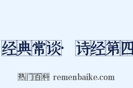 经典常谈·诗经第四是什么意思的图片